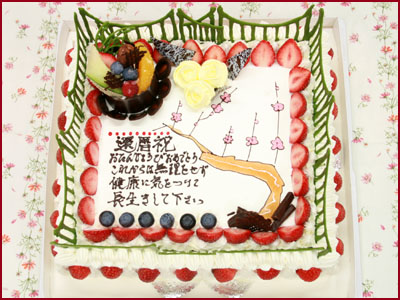 紅梅とフルーツをあしらった還暦祝いのケーキ